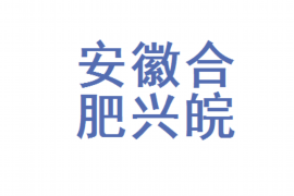 掇刀讨债公司成功追回拖欠八年欠款50万成功案例